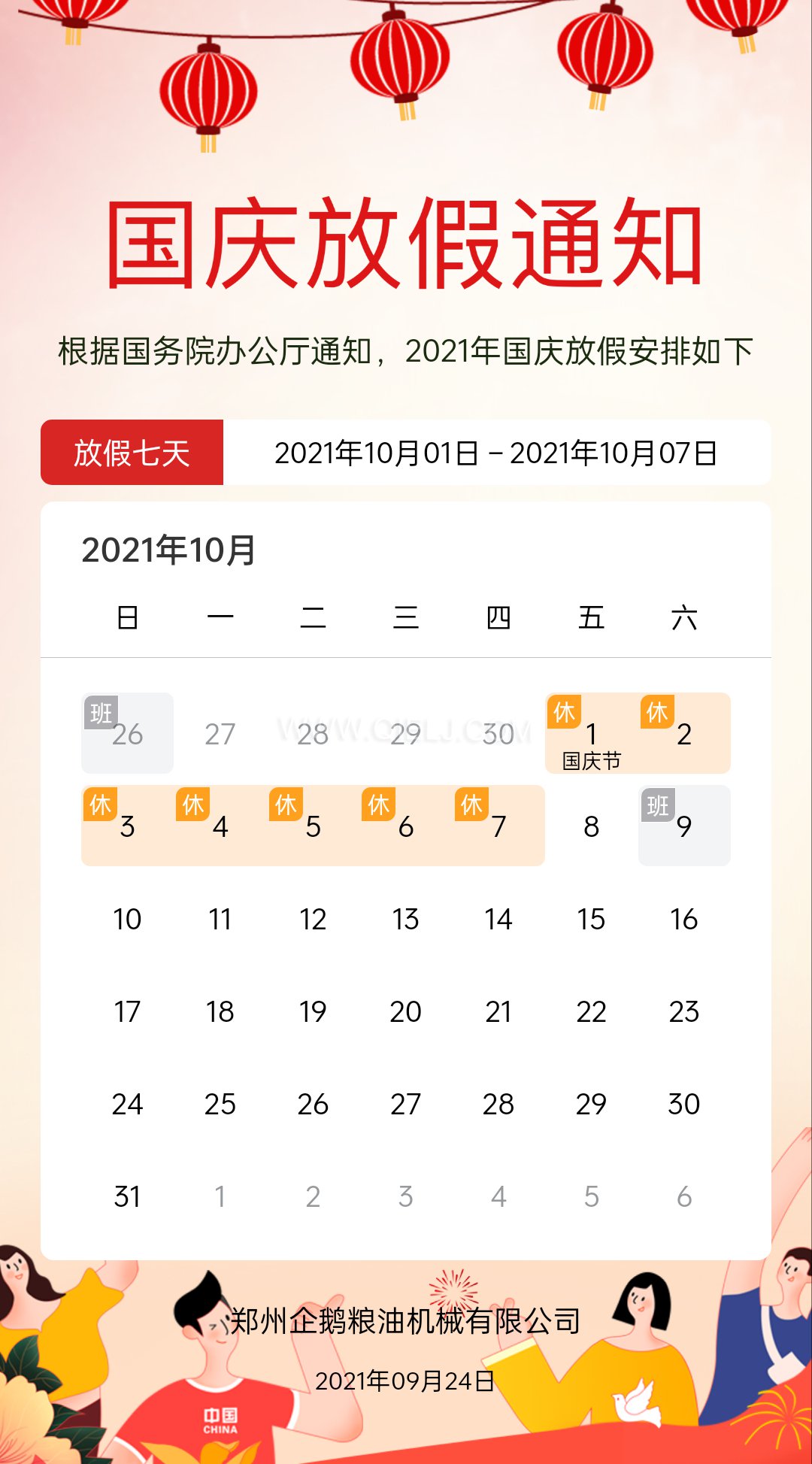 熱烈慶祝十一國慶節，企鵝糧油機械祝愿祖國繁榮昌盛(圖2)